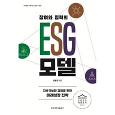 참여와 협력의 ESG 모델:지속가능한 경영을 위한 미래성장 전략, 유창조, 동국대학교출판부 유창조, 동국대학교출판부
