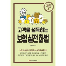 고객을 설득하는 보험 실전 화법:현장 상황에 가장 잘 맞는 실전용 대화법