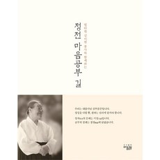 정전 마음공부 길:법타원 김이현 종사와 함께하는, 정전 마음공부 길, 김이현(저),마음공부,(역)마음공부,(그림)마음공부