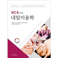 NCS 기반 네일미용학, 광문각, 천지연