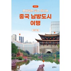 NSB9791168610200 새책-스테이책터 [중국 남방도시 여행] -모바일만 들고 떠나는 개정판--산지니-이중희 지음-중국여행 가이드북-202203, 중국 남방도시 여행