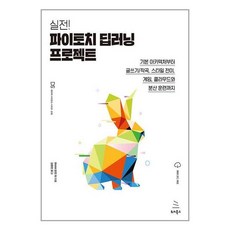 실전! 파이토치 딥러닝 프로젝트 (위키북스)