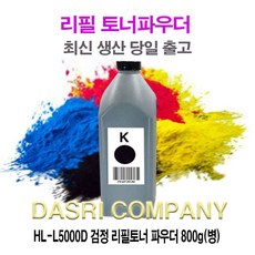MDF8317 HL-L5000D 검정 리필토너 파우더 800g(병) HLL6400DW/HLL6200DW/HLL5100DN/HLL5000D