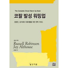 코랄 발성 워밍업:합창단 성가대와 지휘자들을 위한 완벽 가이드, 상지원