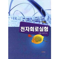 전자회로실험, 한티미디어, 기현철 저