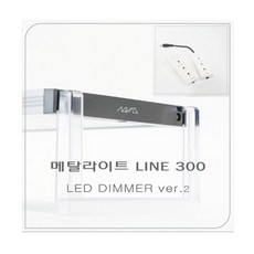 메탈라이트 Line 300[플랜츠 ] DIMMER ver2 수초용, 1개