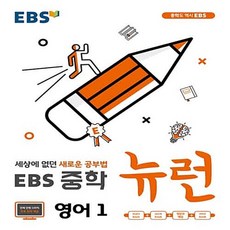 사은품★ 2024년 EBS 뉴런 중학 영어 1 중등 1학년