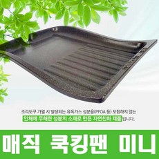 매직쿡킹팬 [기름튐 연기 냄새NO]매직쿡킹팬 미니 1호 2호 3호 매직오리팬 중 선택1(세라믹4중마블코팅 고기불판), 매직쿡킹팬미니