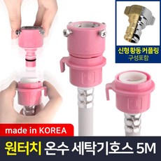 와이넷 원터치온수용세탁기호스5M