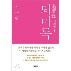 퇴마록 세계편 1, 엘릭시르, 글: 이우혁