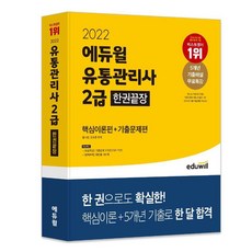 2022 에듀윌 유통관리사 2급 한권끝장 핵심이론편 + 기출문제편