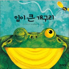 입이 큰 개구리