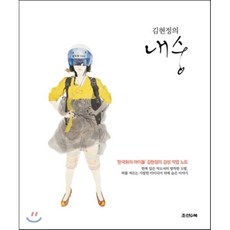 김현정의 내숭