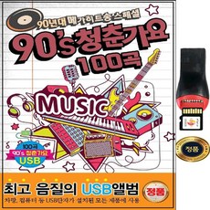 SY012 90년대 히트곡 USB 앨범 음반/ 총100곡 고음질