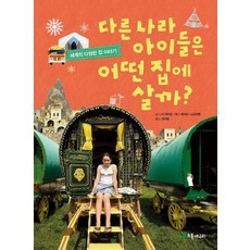 웅진북센 다른 나라 아이들은 어떤 집에 살까 세계의 다양한 집 이야기, 상품명, One color | One Size@1