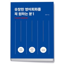 유창한 영어회화를 꼭 원하는 분 1