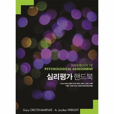 심리평가핸드북