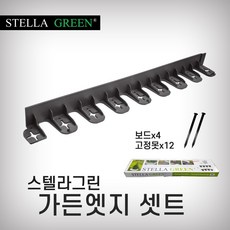 스텔라그린 가든엣지셋트 SE45