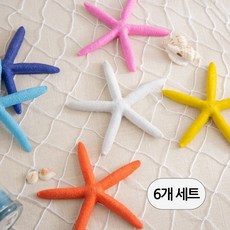 [데코봉봉] 컬러 불가사리 모형 6개 세트(약 13cm)-여름소품 조개모형 바다 바닷가 인테리어장식