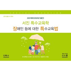 서진장애인등에대한특수교육법