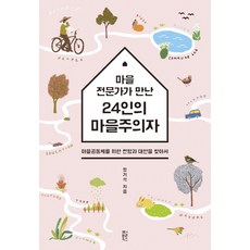 마을 전문가가 만난 24인의 마을주의자:마을공동체를 위한 전망과 대안을 찾아서, 펄북스