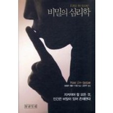 비밀의 심리학, 말글빛냄, 피에르 레비 수쌍 저/강현주 역