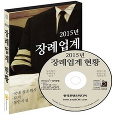 NSB9791155051450 새책-스테이책터 [(CD) 2015 장례업계 현황-CD-ROM 1장]-국내 상조회사 장례식장 묘지 화장시설 봉안시설 자연, (CD) 2015 장례업계 현황-CD-ROM 1장