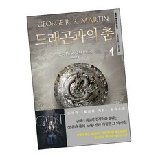 드래곤과의 춤 1 / 은행나무 책