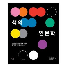 색의인문학