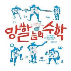 하나북스퀘어 망할 놈의 수학, 9788954686112