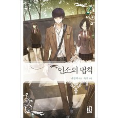 인소의 법칙 2, 잇북(it book), 유한려