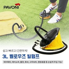 파보니 벨로우즈 발펌프 3L (에어매트 튜브 공기주입)