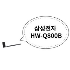 삼성전자 HW-Q800B, 상세페이지 참조