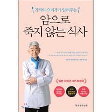 암으로 죽지 않는 식사 : 기적의 요리사가 알려주는, 가미오 데쓰오 저/장은주 역, 한국경제신문사(한경비피)