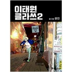 이태원클라쓰중고