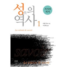 성의 역사. 1: 지식의 의지, 나남, 미셸푸코