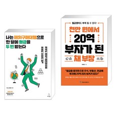 나는 해외구매대행으로 한 달에 월급을 두 번 받는다 + 천만 원에서 20억 부자가 된 채 부장 (전2권), 위키북스