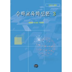 수학교육학신론 3, 문음사, 황혜정(저),문음사,(역)문음사,(그림)문음사