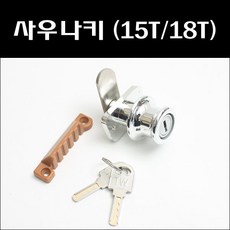 사우나키/락커룸키/사우나열쇠/캐비넷열쇠, 사우나키 18T, 1개