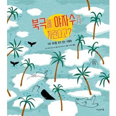 북극에 야자수가 자란다고?, 마크 테어 호어스트, 여섯번째봄