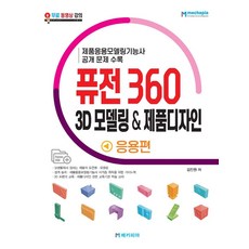 퓨전 360 3D 모델링 제품디자인 응용편:제품응용모델링기능사 공개 문제 수록, 메카피아