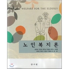 노인복지론양서원