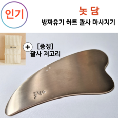 [인기] self beauty 평생사용하는 [놋담 방짜유기 하트 _괄사 마사지기], 하트괄사+괄사저고리증정, 1개