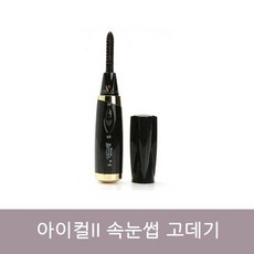 진케어 Eyecurl II 아이컬2 속눈썹 고데기/마스카라/뷰러/블랙 gil, 1