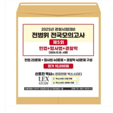 렉스스터디 2025년 경찰시험대비 전범위 전국모의고사 5회 (봉투)
