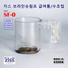 지스 브라인쉬림프 피딩컵 SF-0 0.18mm, 1개