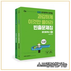 (에스티유니타스) 2021 EBS 과감하게 이것만 풀어라 공인중개사 빈출문제집 1차 세트, 분철안함