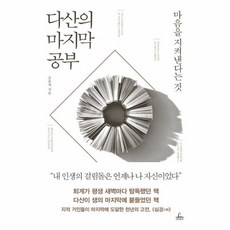 다산의마지막공부