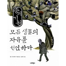 종의 기원 : 모든 생물의 자유를 선언하다, 너머학교, 박성관 지음, 강전희 그림, 찰스 다윈 원저