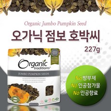 [캐나다직구 2병] 오가닉 트래디션스 오가닉 점보 호박씨 227g, 2개